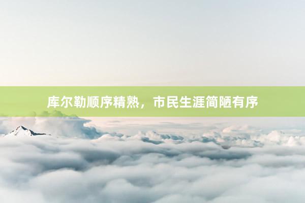 库尔勒顺序精熟，市民生涯简陋有序