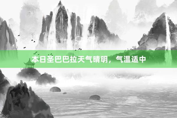 本日圣巴巴拉天气晴明，气温适中