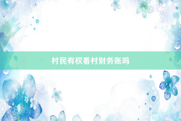 村民有权看村财务账吗