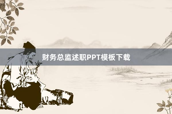 财务总监述职PPT模板下载