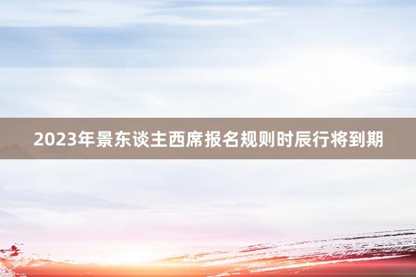 2023年景东谈主西席报名规则时辰行将到期