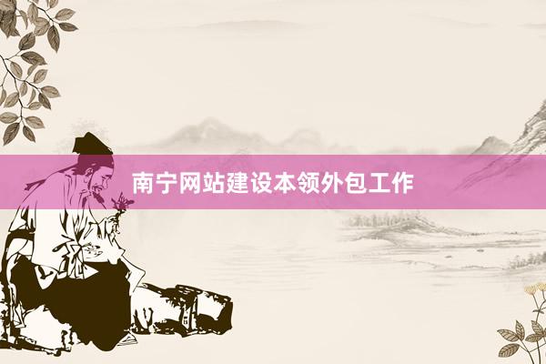 南宁网站建设本领外包工作