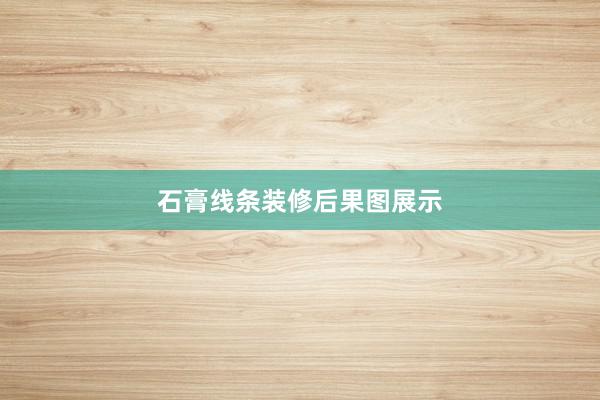 石膏线条装修后果图展示