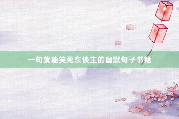 一句就能笑死东谈主的幽默句子书籍