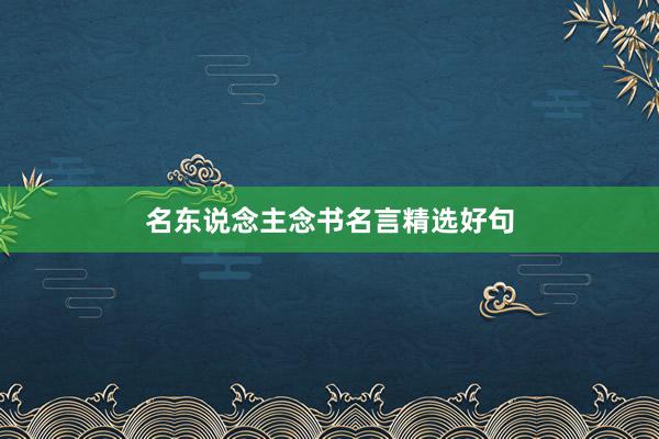 名东说念主念书名言精选好句