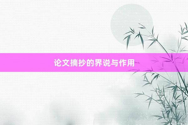 论文摘抄的界说与作用